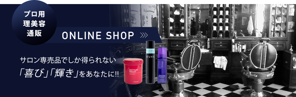 プロ用 理美容 通販 online shop