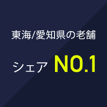 東海/愛知県の老舗 シェア NO.1