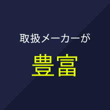 取扱メーカーが 豊富